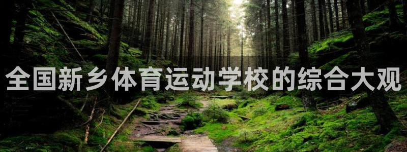 欧亿体育官方正版app娱乐平台：全国新乡体育运动学校
