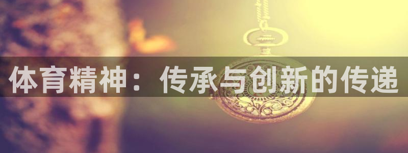 欧亿体育官方正版app娱乐是那个系列的台子：体育精神