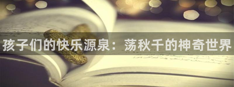 欧亿体育官方正版app娱乐首页网站大全：孩子们的快乐