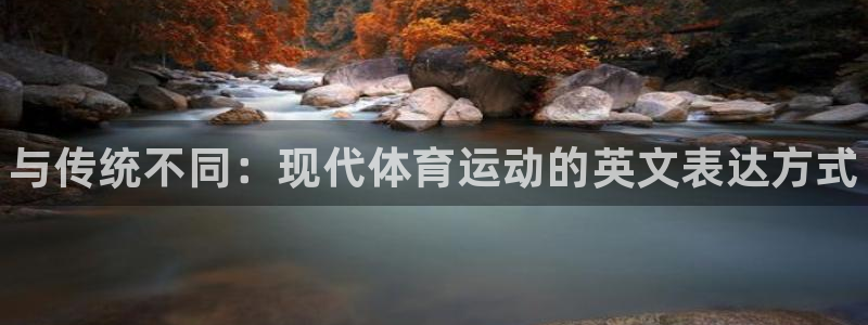 oety欧亿体育官网下载招商电话是多少号码：与传统不