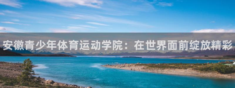 oety欧亿体育官网下载招商电话号码是多少号：安徽青少年体育