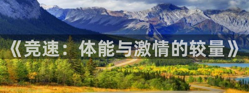oety欧亿体育官网下载是干嘛的公司：《竞速：体能与