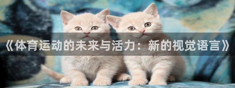 欧亿体育官方正版app娱乐是那个系列的台子：《体育运动的未来