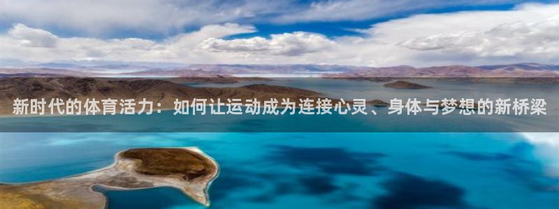 oety欧亿体育官网下载软件：新时代的体育活力：如何