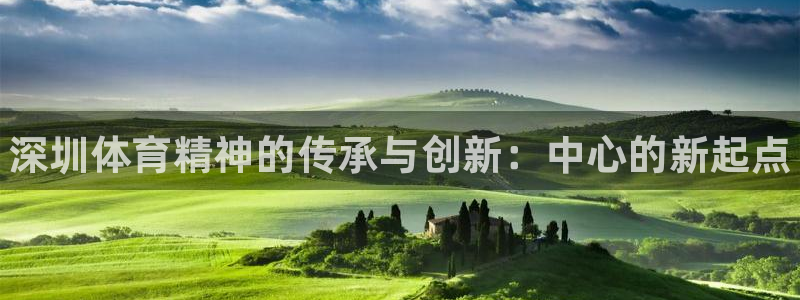 oety欧亿体育官网下载招商电话：深圳体育精神的传承与创新：