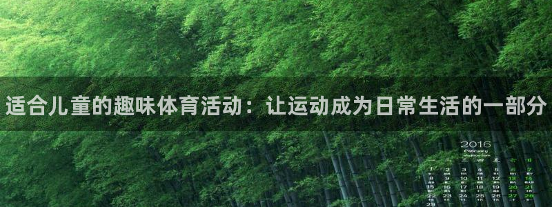 欧亿体育官方正版app集团官网网址：适合儿童的趣味体育活动：