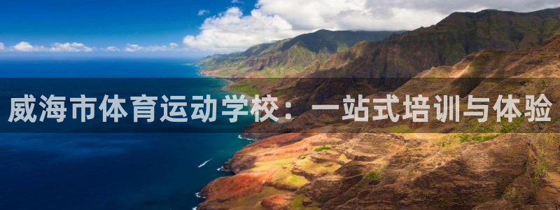 oety欧亿体育官网下载招商电话号码查询是多少：威海市体育运