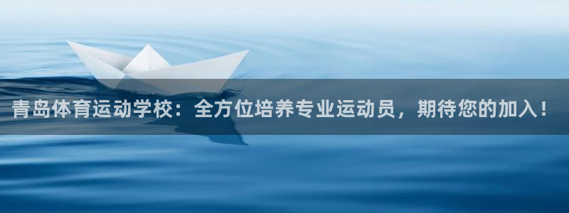 oety欧亿体育官网下载：青岛体育运动学校：全方位培养专业运