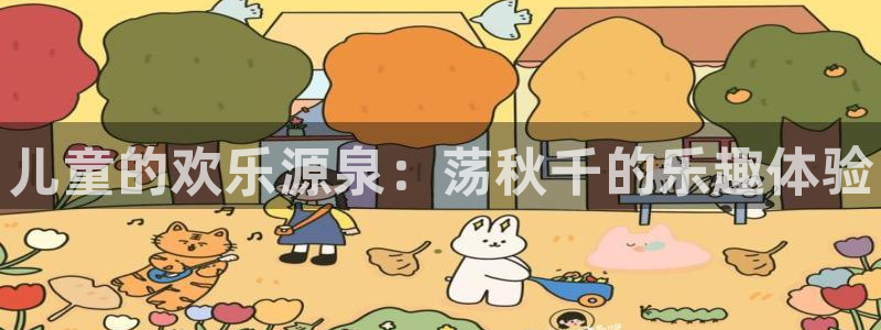 欧亿体育官方正版app官网：儿童的欢乐源泉：荡秋千的