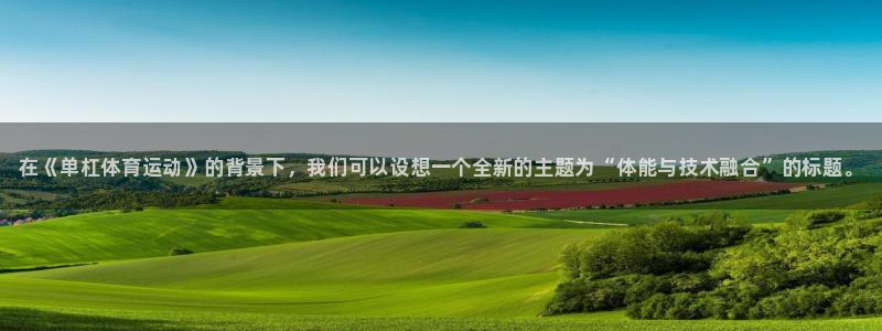 欧亿体育官方正版app娱乐首页官网下载：在《单杠体育