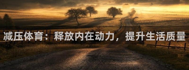 oety欧亿体育官网下载平台注册流程图：减压体育：释