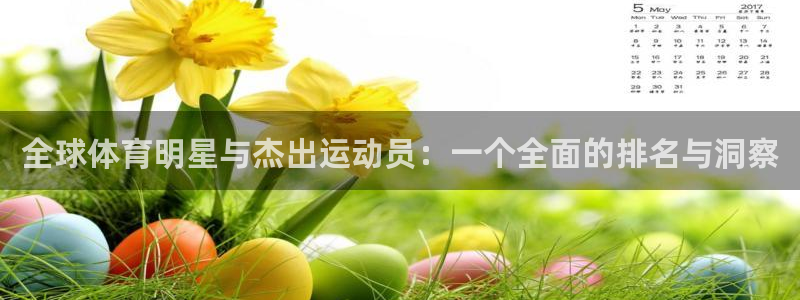 oety欧亿体育官网下载招商电话地址：全球体育明星与