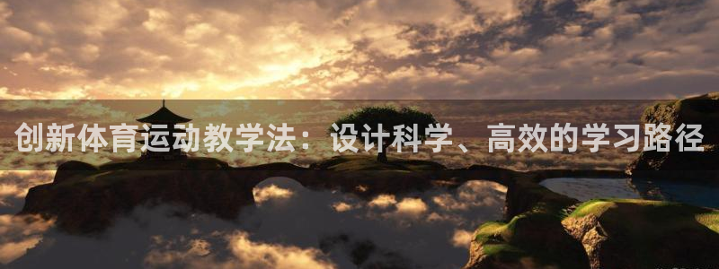 欧亿体育官方正版app娱乐40996：创新体育运动教