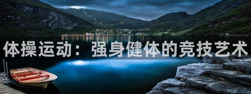 oety欧亿体育官网下载招商电话是多少啊：体操运动：