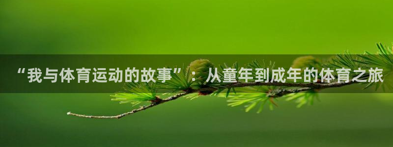 oety欧亿体育官网下载开户：“我与体育运动的故事”