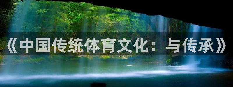 欧亿体育官方正版app娱乐网站：《中国传统体育文化：与传承》
