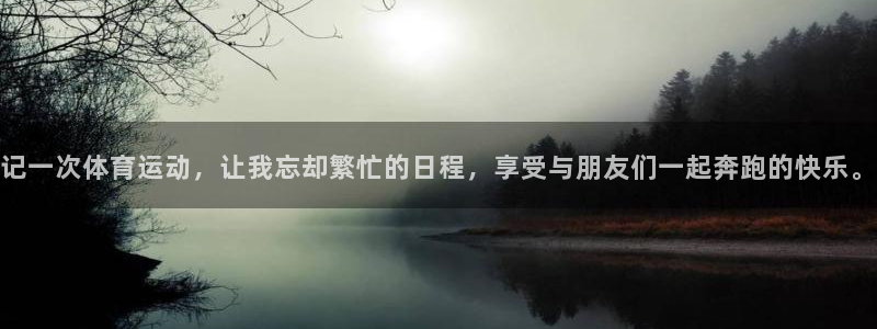欧亿体育官方正版app娱乐：记一次体育运动，让我忘却繁忙的日