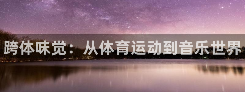 oety欧亿体育官网下载平台注册流程图：跨体味觉：从体育运动