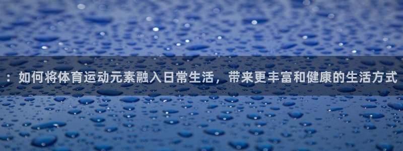 欧亿体育官方正版app集团官网首页网址：：如何将体育