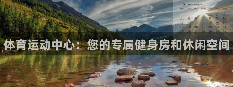 oety欧亿体育官网下载平台注册要钱吗安全吗：体育运