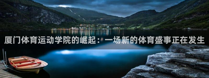 oety欧亿体育官网下载平台是正规平台吗：厦门体育运动学院的