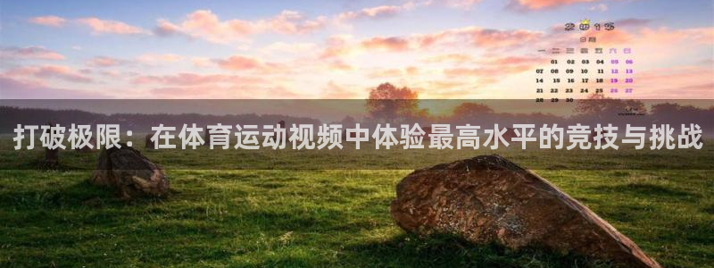 海南oety欧亿体育官网下载发展怎么样：打破极限：在体育运动