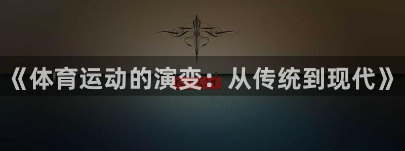 oety欧亿体育官网下载平台假的吗是真的吗吗