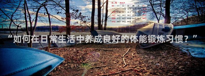 oety欧亿体育官网下载联系电话：“如何在日常生活中养成良好