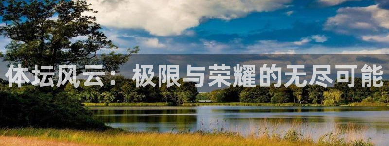 oety欧亿体育官网下载官方客服电话：体坛风云：极限与荣耀的