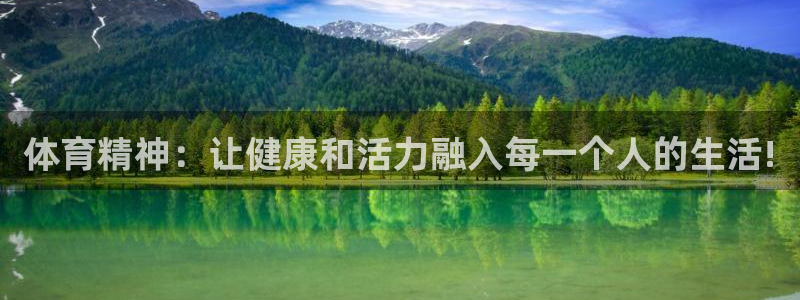 oety欧亿体育官网下载平台是正规平台吗：体育精神：